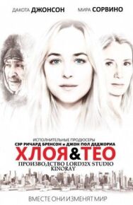 Хлоя и Тео постер к фильму смотреть онлайн на HD Rezka