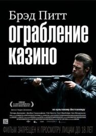 Ограбление казино постер к фильму смотреть онлайн на HD Rezka