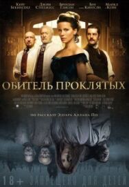 Обитель проклятых постер к фильму смотреть онлайн на HD Rezka