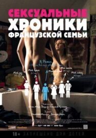 Сексуальные хроники французской семьи постер к фильму смотреть онлайн на HD Rezka