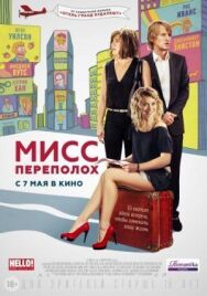 Мисс Переполох постер к фильму смотреть онлайн на HD Rezka