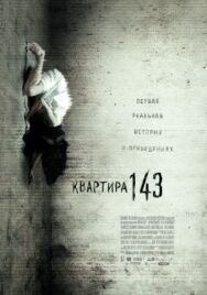 Квартира 143 постер к фильму смотреть онлайн на HD Rezka