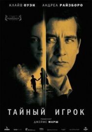 Тайный игрок постер к фильму смотреть онлайн на HD Rezka