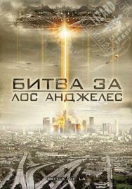 Битва за Лос-Анджелес постер к фильму смотреть онлайн на HD Rezka