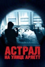 Астрал на улице Арлетт постер к фильму смотреть онлайн на HD Rezka