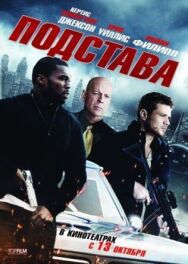 Подстава постер к фильму смотреть онлайн на HD Rezka