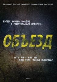 Объезд постер к фильму смотреть онлайн на HD Rezka
