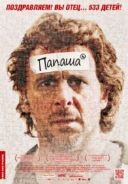 Папаша постер к фильму смотреть онлайн на HD Rezka