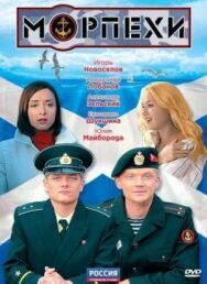 Морпехи постер к фильму смотреть онлайн на HD Rezka