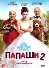 Папаши 2 постер к фильму смотреть онлайн на HD Rezka