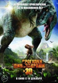 Прогулки с динозаврами 3D постер к фильму смотреть онлайн на HD Rezka