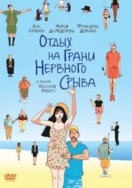 Отдых на грани нервного срыва постер к фильму смотреть онлайн на HD Rezka