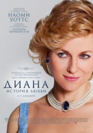 Диана: История любви постер к фильму смотреть онлайн на HD Rezka