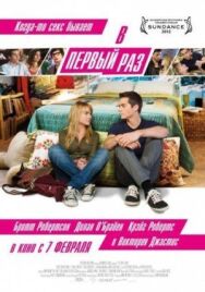 В первый раз постер к фильму смотреть онлайн на HD Rezka