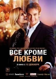 Всё, кроме любви постер к фильму смотреть онлайн на HD Rezka