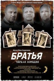 Братья постер к фильму смотреть онлайн на HD Rezka