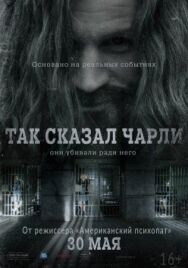 Так сказал Чарли постер к фильму смотреть онлайн на HD Rezka