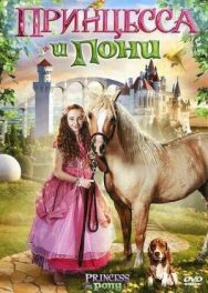 Принцесса и пони постер к фильму смотреть онлайн на HD Rezka