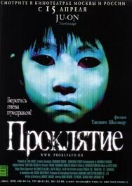 Проклятие постер к фильму смотреть онлайн на HD Rezka