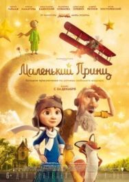 Маленький принц постер к фильму смотреть онлайн на HD Rezka