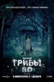 Грибы 3D постер к фильму смотреть онлайн на HD Rezka