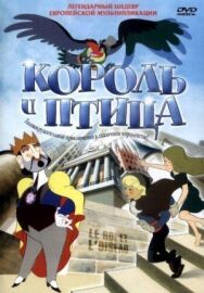Король и птица постер к фильму смотреть онлайн на HD Rezka