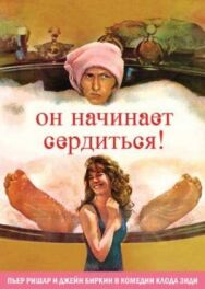 Он начинает сердиться, или Горчица бьет в нос постер к фильму смотреть онлайн на HD Rezka