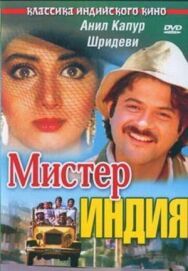 Мистер Индия постер к фильму смотреть онлайн на HD Rezka