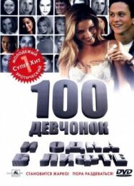 100 девчонок и одна в лифте постер к фильму смотреть онлайн на HD Rezka