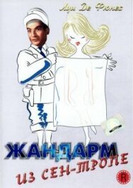 Жандарм из Сен-Тропе постер к фильму смотреть онлайн на HD Rezka