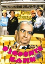 Взорвите банк постер к фильму смотреть онлайн на HD Rezka
