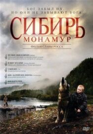 Сибирь. Монамур постер к фильму смотреть онлайн на HD Rezka