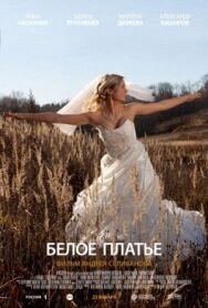 Белое платье постер к фильму смотреть онлайн на HD Rezka