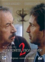 Откройте, полиция! – 2 постер к фильму смотреть онлайн на HD Rezka
