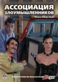 Ассоциация злоумышленников постер к фильму смотреть онлайн на HD Rezka