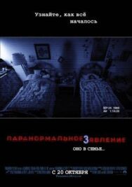 Паранормальное явление 3 постер к фильму смотреть онлайн на HD Rezka