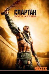 Спартак: Боги арены постер к фильму смотреть онлайн на HD Rezka