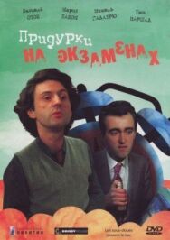 Придурки на экзаменах постер к фильму смотреть онлайн на HD Rezka