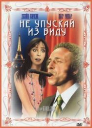 Не упускай из виду постер к фильму смотреть онлайн на HD Rezka