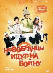 Новобранцы идут на войну постер к фильму смотреть онлайн на HD Rezka