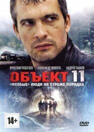 Объект 11 постер к фильму смотреть онлайн на HD Rezka