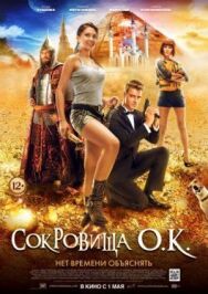 Сокровища О.К. постер к фильму смотреть онлайн на HD Rezka