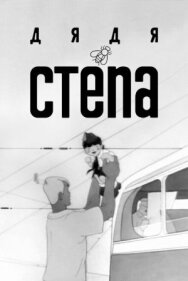 Дядя Степа постер к фильму смотреть онлайн на HD Rezka