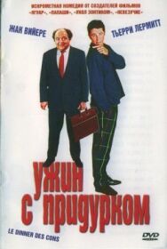 Ужин с придурком постер к фильму смотреть онлайн на HD Rezka