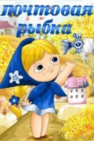 Почтовая рыбка постер к фильму смотреть онлайн на HD Rezka