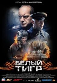Белый тигр постер к фильму смотреть онлайн на HD Rezka