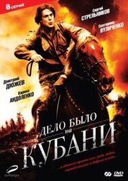 Дело было на Кубани постер к фильму смотреть онлайн на HD Rezka