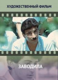 Заводила постер к фильму смотреть онлайн на HD Rezka