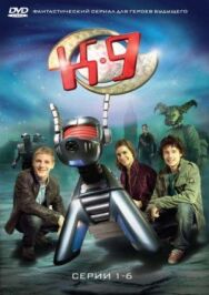 К-9 постер к фильму смотреть онлайн на HD Rezka