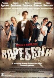 Вдребезги постер к фильму смотреть онлайн на HD Rezka